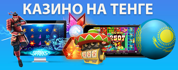Казино на тенге Казахстана 