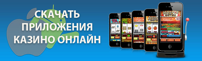 Скачать приложение казино онлайн на телефон